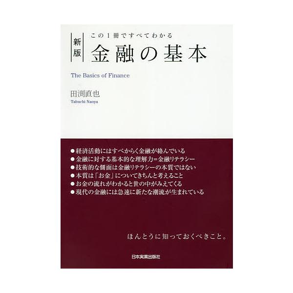 ※商品画像はイメージや仮デザインが含まれている場合があります。帯の有無など実際と異なる場合があります。著:田渕直也出版社:日本実業出版社発売日:2019年12月キーワード:金融の基本この１冊ですべてわかる田渕直也 きんゆうのきほんこのいつさ...