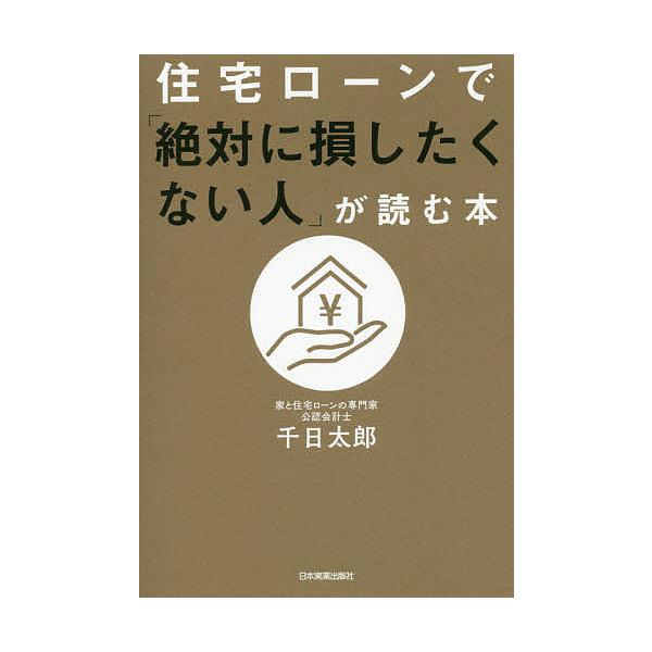 毎日クーポン有 住宅ローンで 絶対に損したくない人 が読む本 千日太郎 Bookfan Paypayモール店 通販 Paypayモール