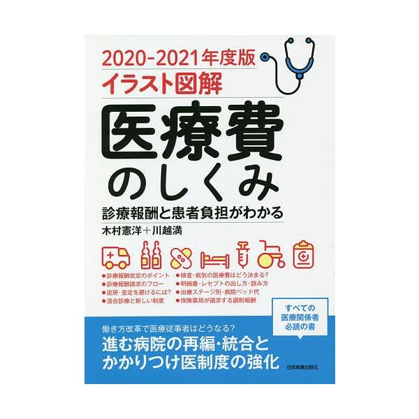 日曜はクーポン有 医療費のしくみ イラスト図解 ２０２０ ２０２１年度版 診療報酬と患者負担がわかる 木村憲洋 川越満 Bookfan Paypayモール店 通販 Paypayモール