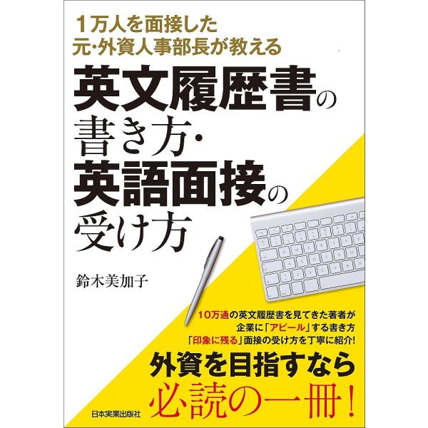 英文履歴書の書き方・英語面接の受け方 1万人を面接した元・外資人事部長が教える/鈴木美加子