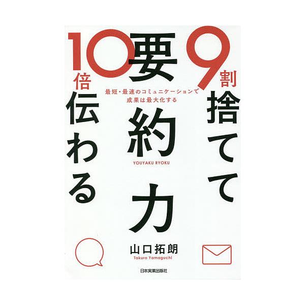 ９割捨てて１０倍伝わる 要約力 最短 最速のコミュニケーションで成果は最大化する 山口拓朗 Bookfan Paypayモール店 通販 Paypayモール