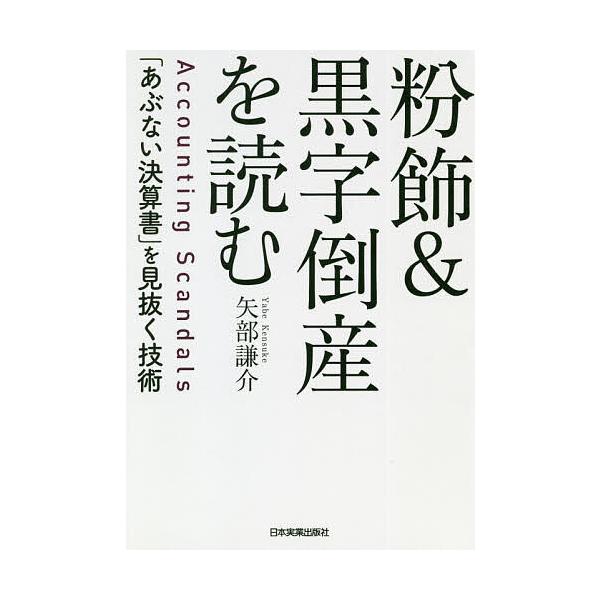 粉飾&amp;黒字倒産を読む 「あぶない決算書」を見抜く技術/矢部謙介