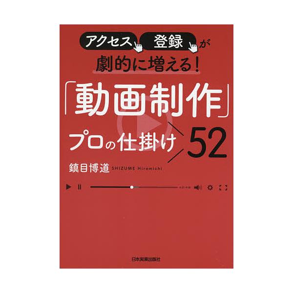 【条件付＋10％相当】「動画制作」プロの仕掛け５２　アクセス、登録が劇的に増える！/鎮目博道【条件はお店TOPで】