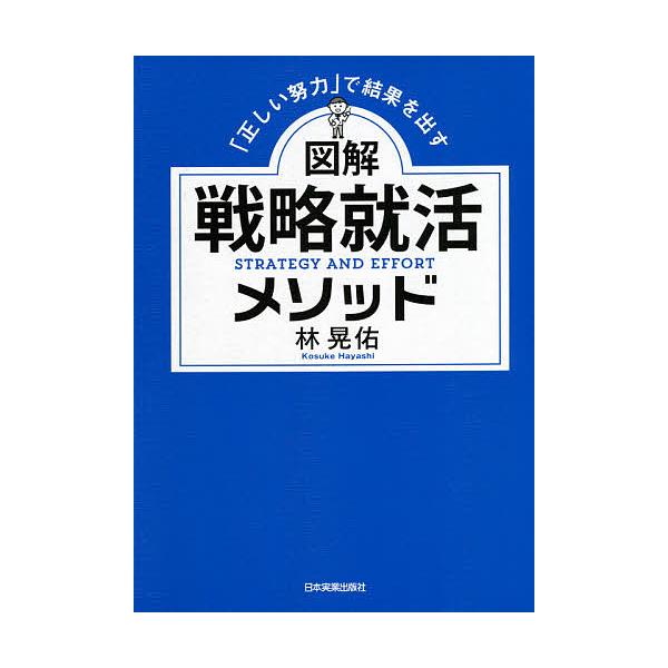 図解戦略就活メソッド 「正しい努力」で結果を出す/林晃佑