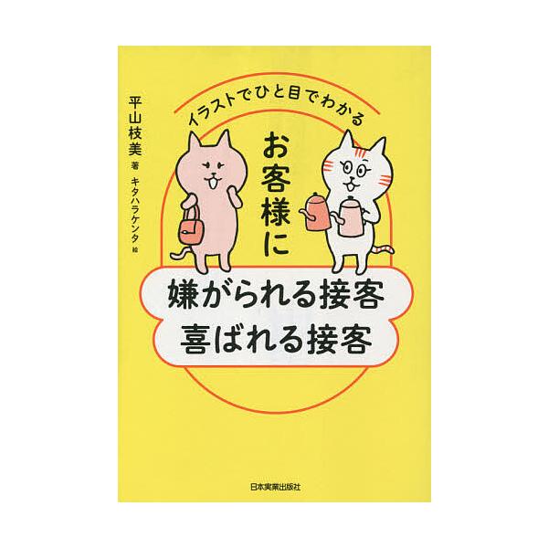 イラストでひと目でわかるお客様に嫌がられる接客喜ばれる接客/平山枝美/キタハラケンタ