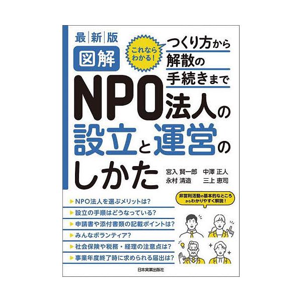 図解NPO法人の設立と運営のしかた これならわかる!つくり方から解散の手続きまで/宮入賢一郎/中澤正人/永村清造
