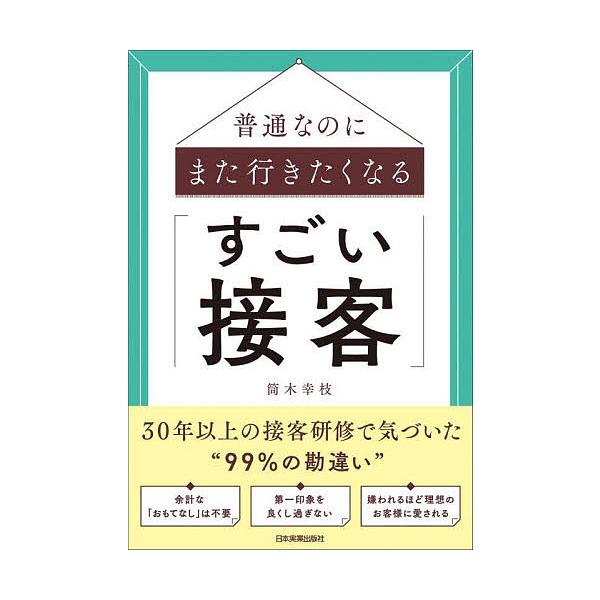 普通なのにまた行きたくなる「すごい接客」/筒木幸枝