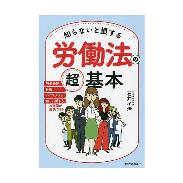※商品画像はイメージや仮デザインが含まれている場合があります。帯の有無など実際と異なる場合があります。著:石井孝治出版社:日本実業出版社発売日:2022年07月キーワード:知らないと損する労働法の超基本労働時間休暇ハラスメント新しい働き方の...