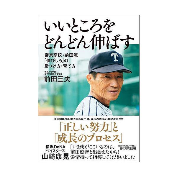 いいところをどんどん伸ばす 帝京高校・前田流「伸びしろ」の見つけ方・育て方/前田三夫