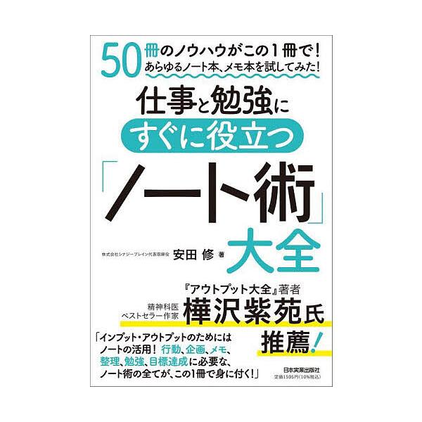 仕事と勉強にすぐに役立つ「ノート術」大全 50冊のノウハウがこの1冊で!あらゆるノート本、メモ本を試してみた!/安田修