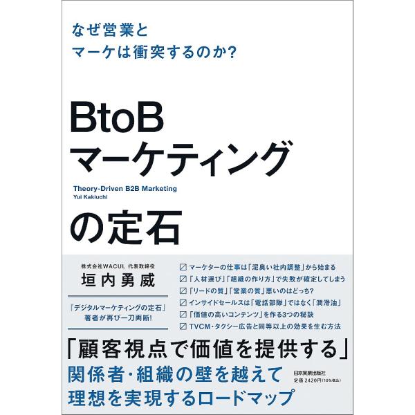 BtoBマーケティングの定石 なぜ営業とマーケは衝突するのか?/垣内勇威