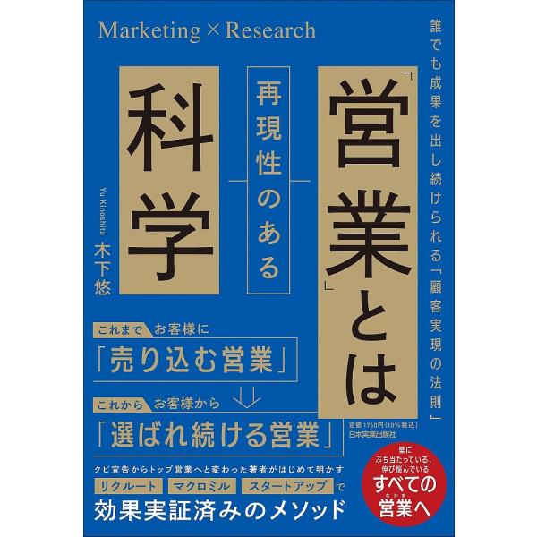 「営業」とは再現性のある科学 誰でも成果を出し続けられる「顧客実現の法則」 Marketing×Research/木下悠