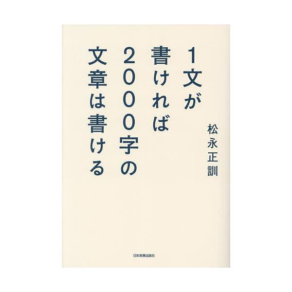 著:松永正訓出版社:日本実業出版社発売日:2023年07月キーワード:１文が書ければ２０００字の文章は書ける松永正訓 いちぶんがかければにせんじのぶんしようわ イチブンガカケレバニセンジノブンシヨウワ まつなが ただし マツナガ タダシ
