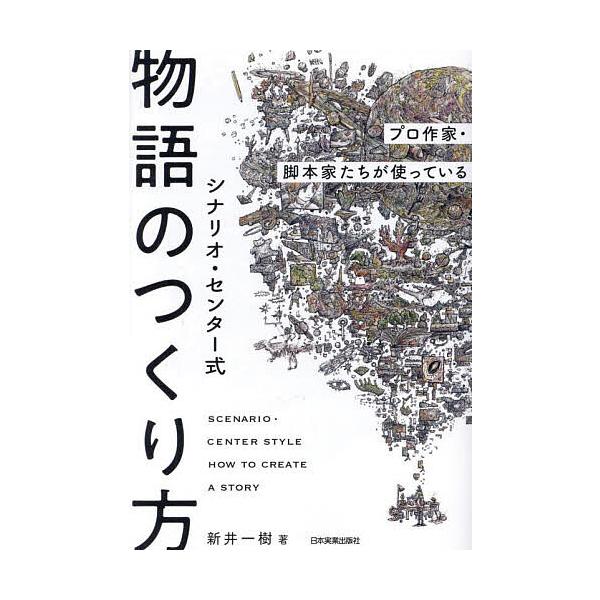 シナリオ・センター式物語のつくり方 プロ作家・脚本家たちが使っている/新井一樹