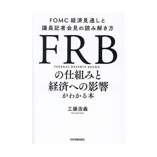FRBの仕組みと経済への影響がわかる本 FOMC経済見通しと議長記者会見の読み解き方/工藤浩義