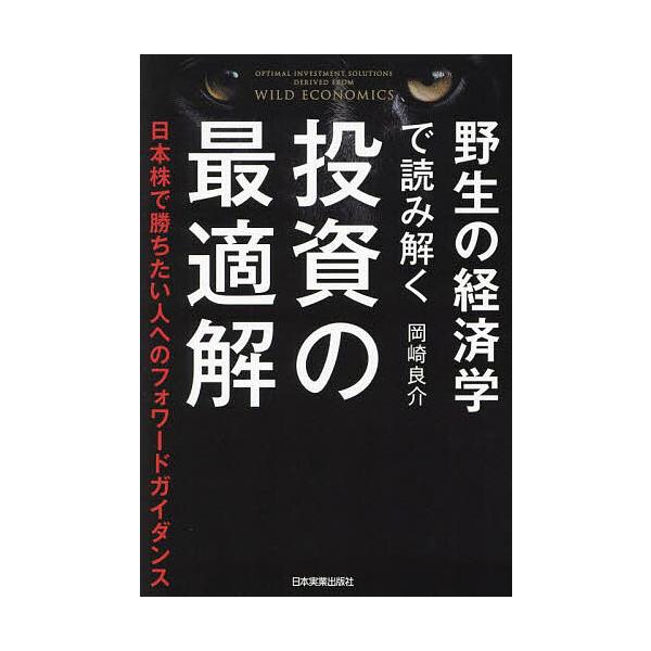 野生の経済学で読み解く投資の最適解 日本株で勝ちたい人へのフォワードガイダンス/岡崎良介