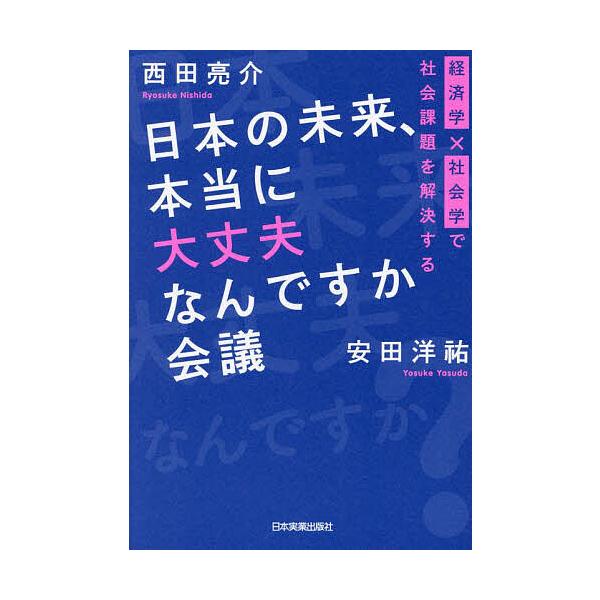 日本の未来、本当に大丈夫なんですか会議 経済学×社会学で社会課題を解決する/西田亮介/安田洋祐