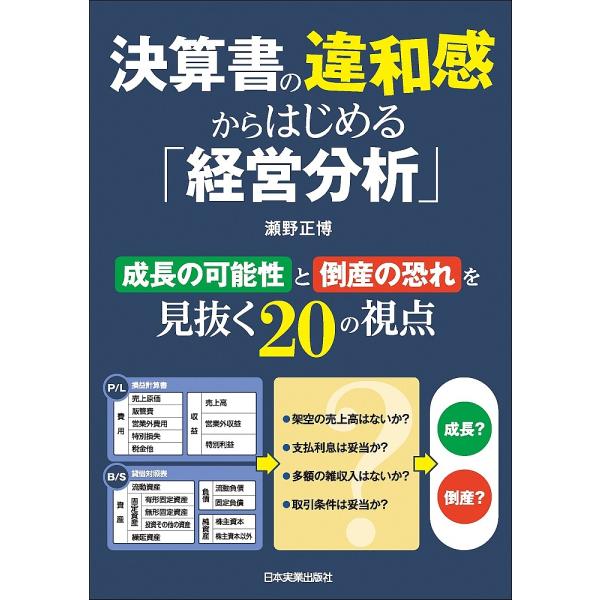 決算書の違和感からはじめる「経営分析」/瀬野正博
