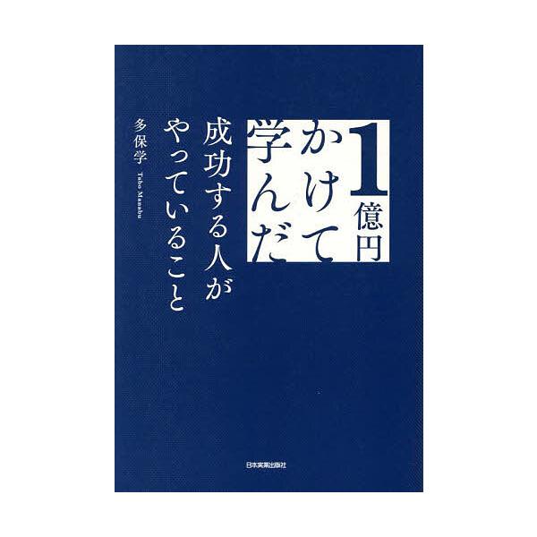 著:多保学出版社:日本実業出版社発売日:2025年03月キーワード:１億円かけて学んだ成功する人がやっていること多保学 ビジネス書 いちおくえんかけてまなんだせいこうするひとが イチオクエンカケテマナンダセイコウスルヒトガ たぼ まなぶ タ...