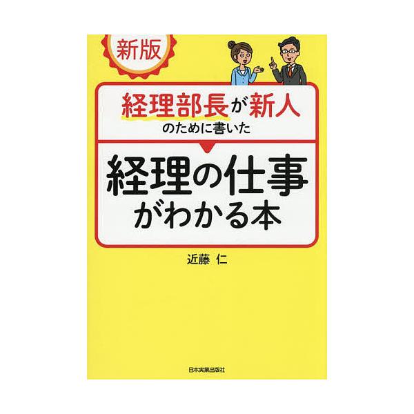 経理部長が新人のために書いた経理の仕事がわかる本/近藤仁