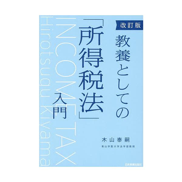 教養としての「所得税法」入門/木山泰嗣