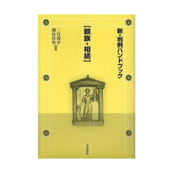 新・判例ハンドブック 親族・相続/二宮周平/潮見佳男