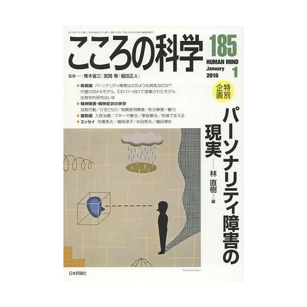 監修:青木省三　監修:宮岡等　監修:福田正人出版社:日本評論社発売日:2015年12月キーワード:こころの科学１８５青木省三宮岡等福田正人 こころのかがく１８５とくべつきかくぱーそなりてい ココロノカガク１８５トクベツキカクパーソナリテイ ...