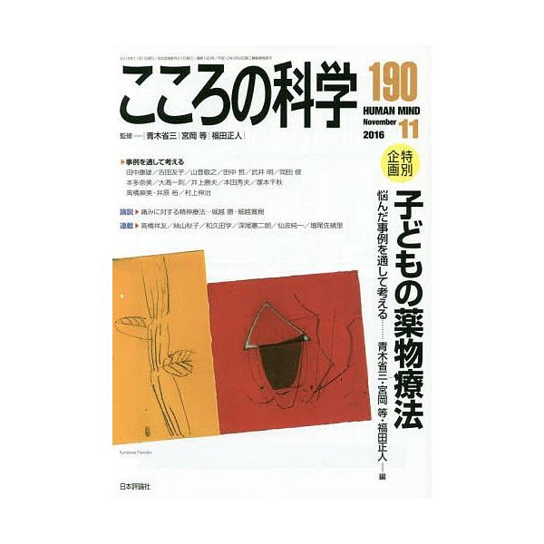 監修:青木省三　監修:宮岡等　監修:福田正人出版社:日本評論社発売日:2016年10月キーワード:こころの科学１９０青木省三宮岡等福田正人 こころのかがく１９０ ココロノカガク１９０ あおき しようぞう みやおか  アオキ シヨウゾウ ミヤオカ