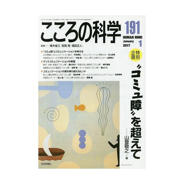監修:青木省三　監修:宮岡等　監修:福田正人出版社:日本評論社発売日:2016年12月キーワード:こころの科学１９１青木省三宮岡等福田正人 こころのかがく１９１ ココロノカガク１９１ あおき しようぞう みやおか  アオキ シヨウゾウ ミヤオカ