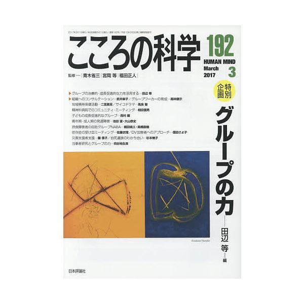 監修:青木省三　監修:宮岡等　監修:福田正人出版社:日本評論社発売日:2017年02月キーワード:こころの科学１９２青木省三宮岡等福田正人 こころのかがく１９２ ココロノカガク１９２ あおき しようぞう みやおか  アオキ シヨウゾウ ミヤオカ