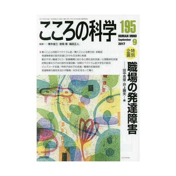 監修:青木省三　監修:宮岡等　監修:福田正人出版社:日本評論社発売日:2017年08月キーワード:こころの科学１９５青木省三宮岡等福田正人 こころのかがく１９５ ココロノカガク１９５ あおき しようぞう みやおか  アオキ シヨウゾウ ミヤオカ