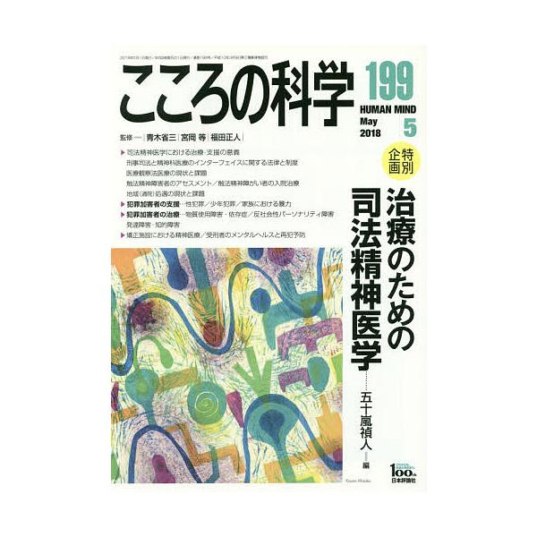 監修:青木省三　監修:宮岡等　監修:福田正人出版社:日本評論社発売日:2018年04月キーワード:こころの科学１９９青木省三宮岡等福田正人 こころのかがく１９９ ココロノカガク１９９ あおき しようぞう みやおか  アオキ シヨウゾウ ミヤオカ