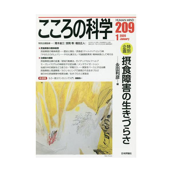 出版社:日本評論社発売日:2019年12月キーワード:こころの科学２０９ こころのかがく２０９ ココロノカガク２０９ あおき しようぞう みやおか  アオキ シヨウゾウ ミヤオカ