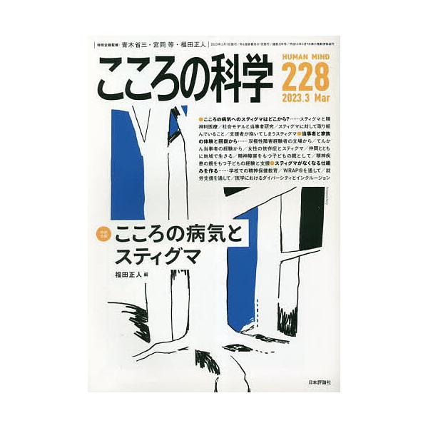 出版社:日本評論社発売日:2023年02月キーワード:こころの科学２２８ こころのかがく２２８ ココロノカガク２２８ あおき しようぞう みやおか  アオキ シヨウゾウ ミヤオカ