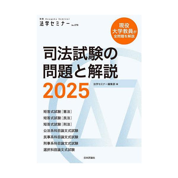 ※商品画像はイメージや仮デザインが含まれている場合があります。帯の有無など実際と異なる場合があります。編:法学セミナー編集部出版社:日本評論社発売日:2025年12月シリーズ名等:別冊法学セミナー No．２７９キーワード:司法試験の問題と解...