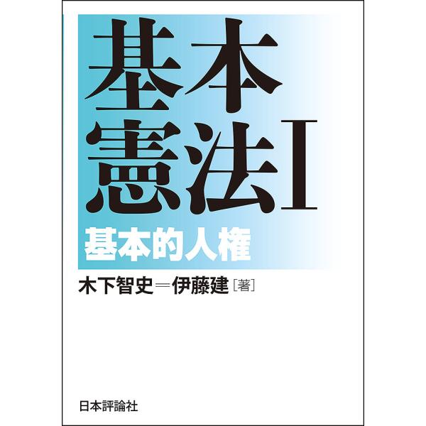 基本憲法 １ 木下智史 伊藤建 Buyee Buyee Japanese Proxy Service Buy From Japan Bot Online