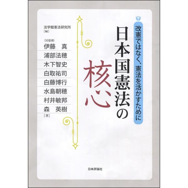 編:法学館憲法研究所　ほか著:伊藤真出版社:日本評論社発売日:2017年05月キーワード:日本国憲法の核心改憲ではなく、憲法を活かすために法学館憲法研究所伊藤真 にほんこくけんぽうのかくしんかいけんでわなく ニホンコクケンポウノカクシンカイ...