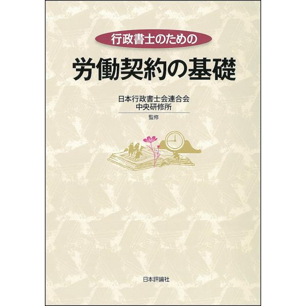 監修:日本行政書士会連合会中央研修所出版社:日本評論社発売日:2017年06月キーワード:行政書士のための労働契約の基礎日本行政書士会連合会中央研修所 ぎようせいしよしのためのろうどうけいやく ギヨウセイシヨシノタメノロウドウケイヤク にほ...
