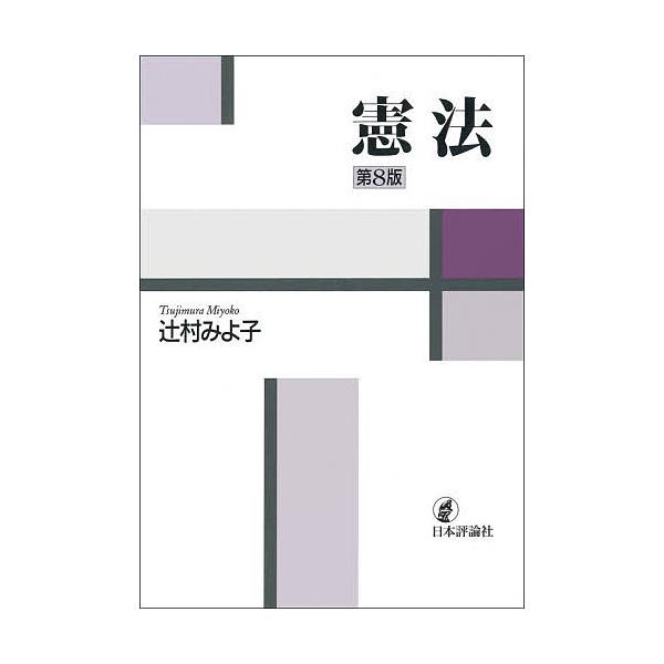 ※商品画像はイメージや仮デザインが含まれている場合があります。帯の有無など実際と異なる場合があります。著:辻村みよ子出版社:日本評論社発売日:2025年11月キーワード:憲法辻村みよ子 けんぽう ケンポウ つじむら みよこ ツジムラ ミヨコ