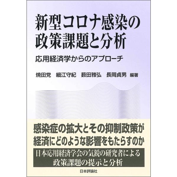新型コロナ感染の政策課題と分析 応用経済学からのアプローチ/焼田党/細江守紀/薮田雅弘