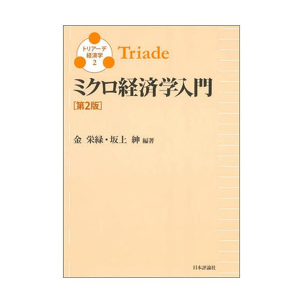 ミクロ経済学入門/金栄緑/坂上紳