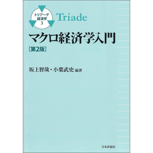 マクロ経済学入門/坂上智哉/小葉武史