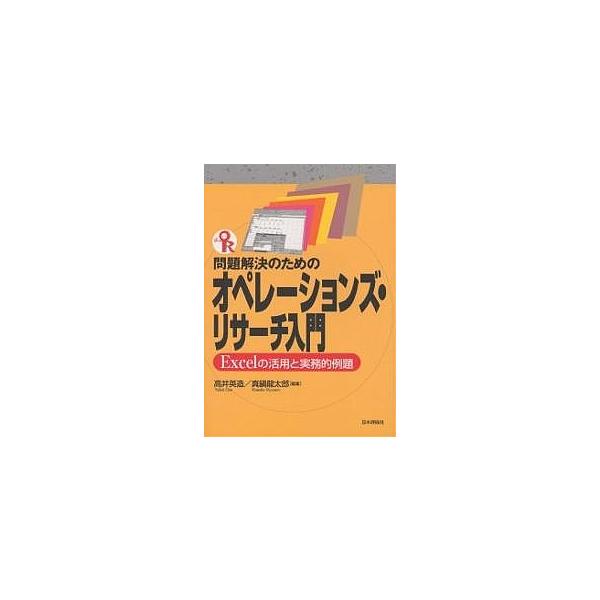 問題解決のためのオペレーションズ・リサーチ入門 Excelの活用と実務的例題/高井英造/真鍋龍太郎