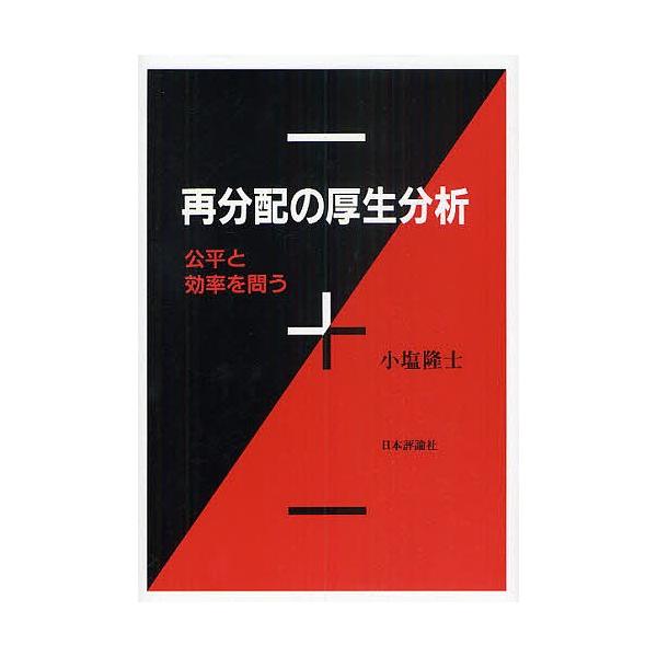 再分配の厚生分析 公平と効率を問う/小塩隆士