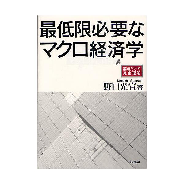 最低限必要なマクロ経済学 要点だけで完全理解/野口光宣