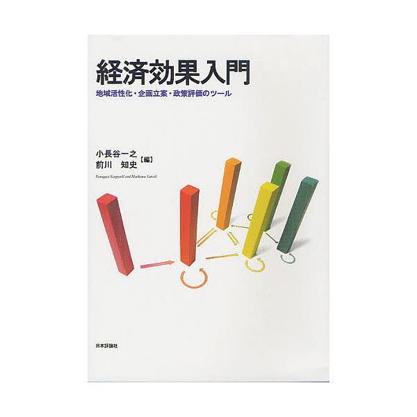 経済効果入門 地域活性化・企画立案・政策評価のツール/小長谷一之/前川知史