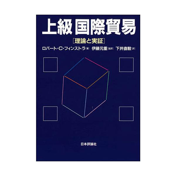 ※商品画像はイメージや仮デザインが含まれている場合があります。帯の有無など実際と異なる場合があります。著:ロバート・C・フィンストラ　監訳:伊藤元重　訳:下井直毅出版社:日本評論社発売日:2021年07月キーワード:上級国際貿易理論と実証ロ...