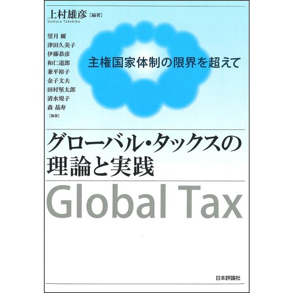 グローバル・タックスの理論と実践 主権国家体制の限界を超えて/上村雄彦/望月爾