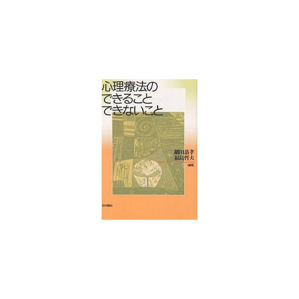 編著:鍋田恭孝　編著:福島哲夫出版社:日本評論社発売日:1999年01月キーワード:心理療法のできることできないこと鍋田恭孝福島哲夫 しんりりようほうのできることできないこと シンリリヨウホウノデキルコトデキナイコト なべた やすたか ふく...