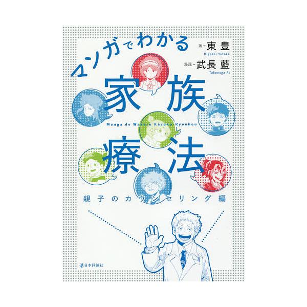 ※商品画像はイメージや仮デザインが含まれている場合があります。帯の有無など実際と異なる場合があります。著:東豊　漫画:武長藍出版社:日本評論社発売日:2018年02月キーワード:マンガでわかる家族療法親子のカウンセリング編東豊武長藍 まんが...
